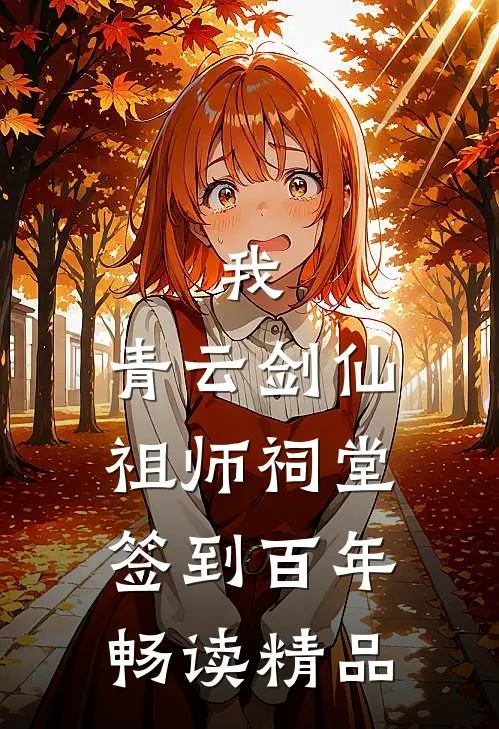 我，青云剑仙，祖师祠堂签到百年畅读精品