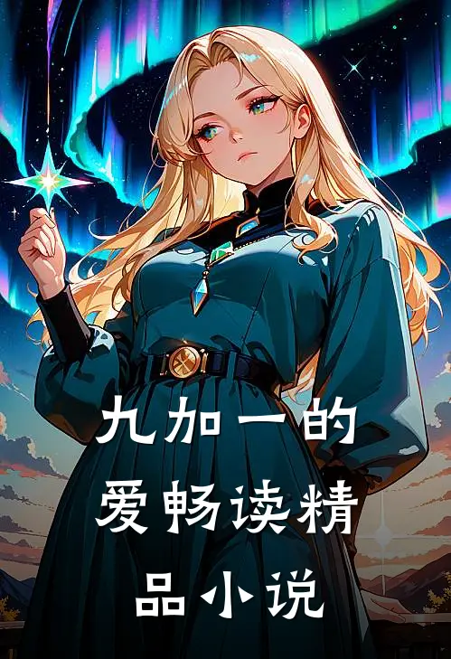 九加一的爱畅读精品小说