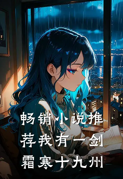 畅销小说推荐我有一剑，霜寒十九州