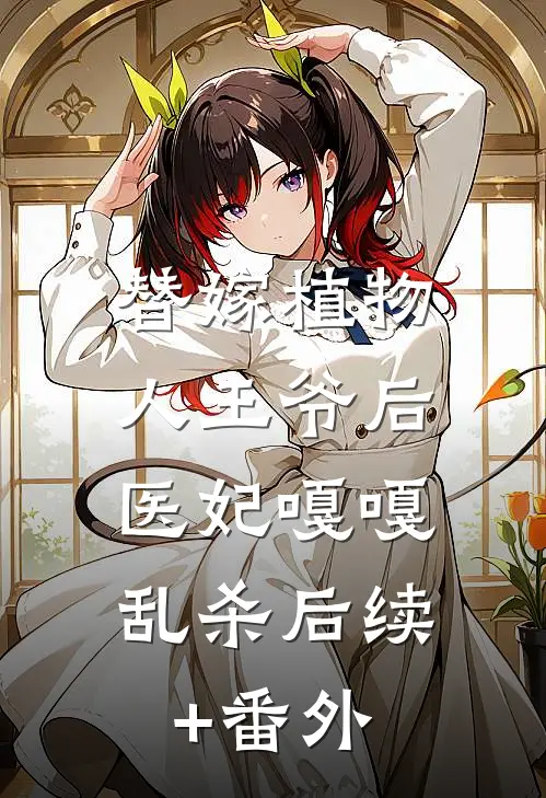 替嫁植物人王爷后，医妃嘎嘎乱杀后续+番外