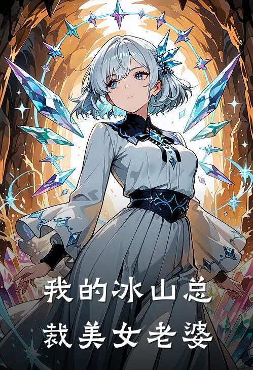我的冰山总裁美女老婆