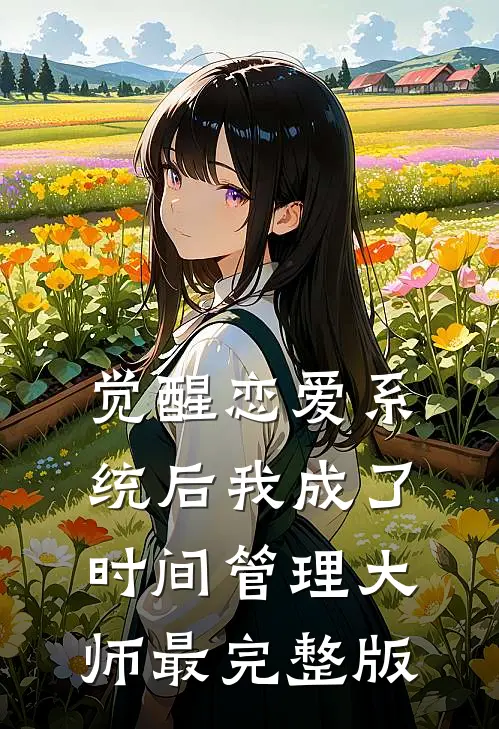 觉醒恋爱系统后我成了时间管理大师最完整版