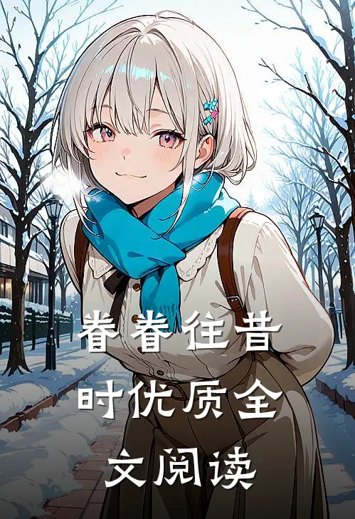 眷眷往昔时优质全文阅读