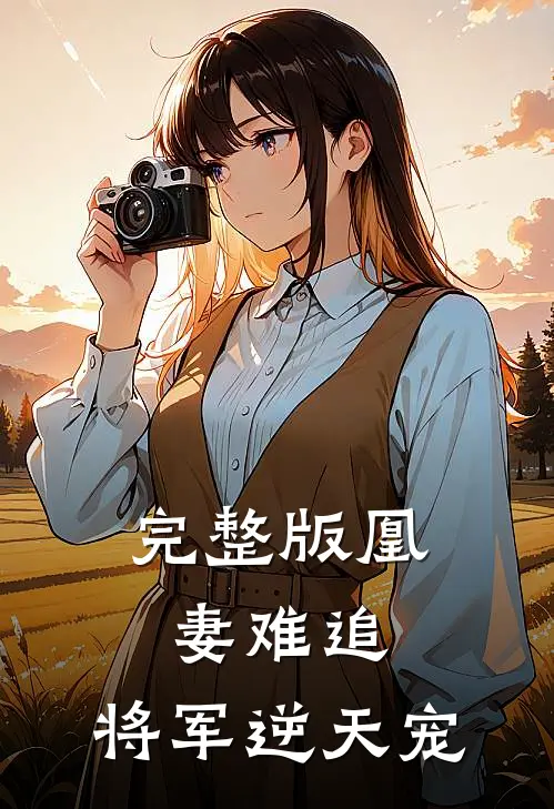 完整版凰妻难追：将军逆天宠