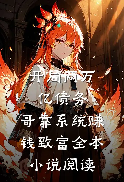 开局两万亿债务，哥靠系统赚钱致富全本小说阅读
