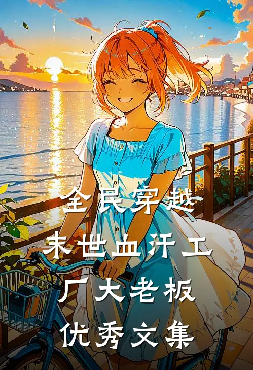 全民穿越，末世血汗工厂大老板优秀文集