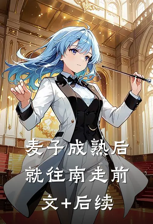 麦子成熟后，就往南走前文+后续