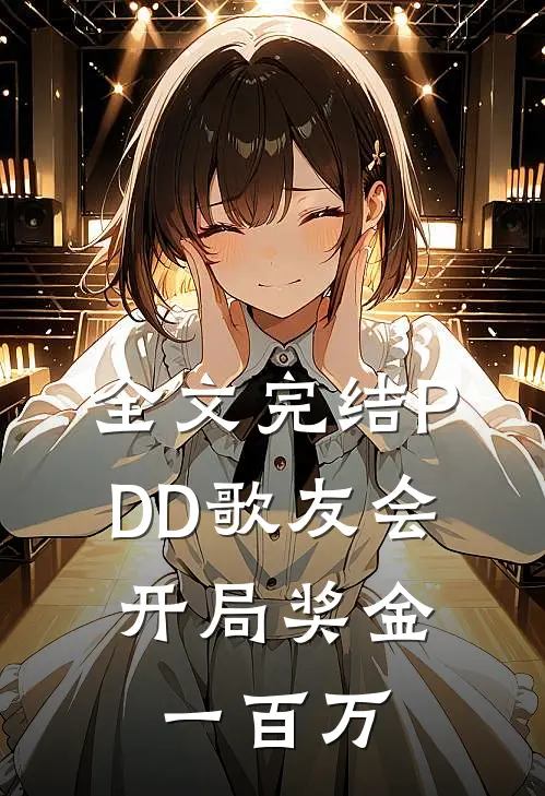 全文完结PDD歌友会，开局奖金一百万