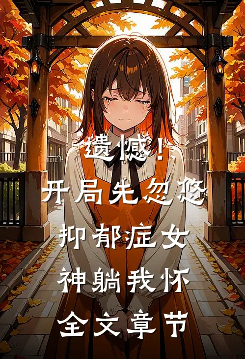 遗憾！开局先忽悠抑郁症女神躺我怀全文章节