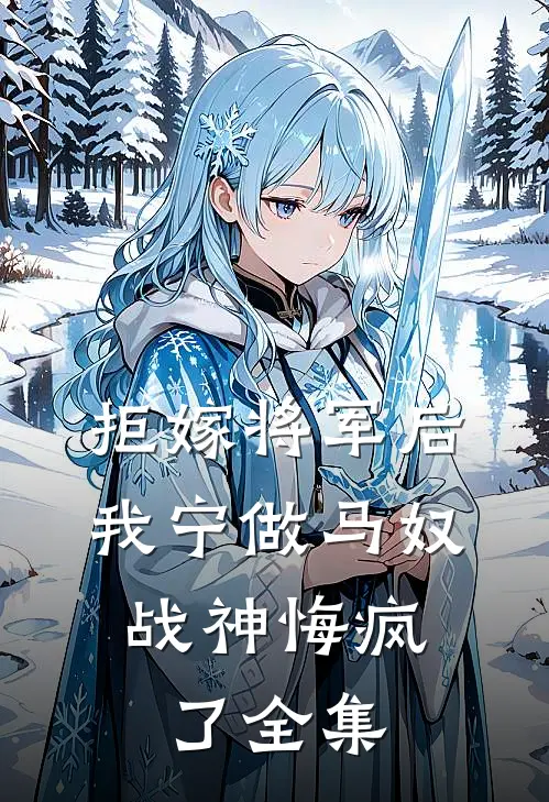 拒嫁将军后我宁做马奴，战神悔疯了全集