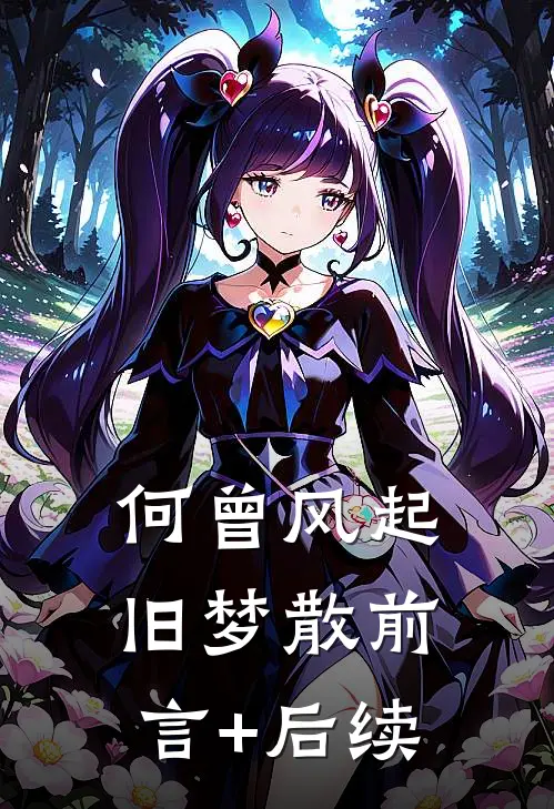 何曾风起旧梦散前言+后续