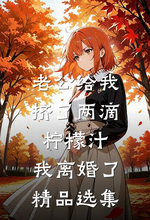 老公给我挤了两滴柠檬汁，我离婚了精品选集