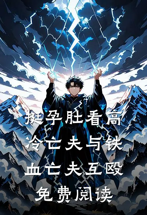 挺孕肚看高冷亡夫与铁血亡夫互殴免费阅读