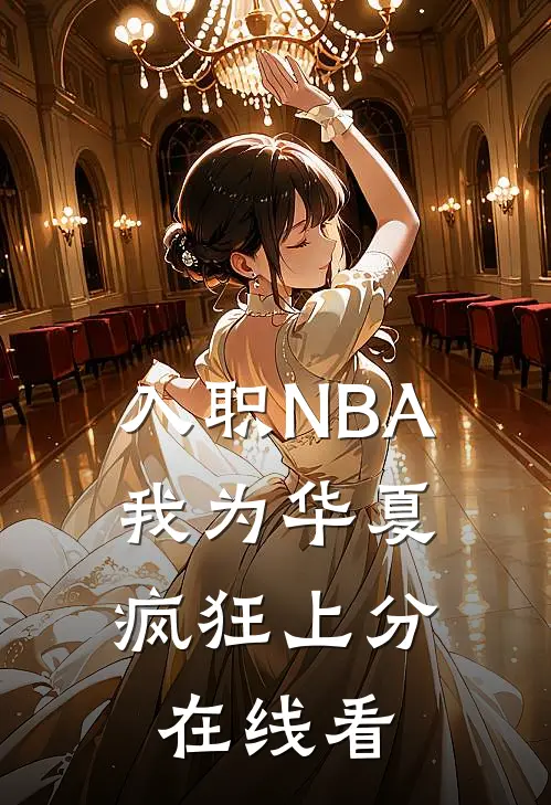 入职NBA：我为华夏疯狂上分在线看
