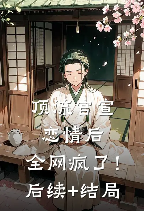 顶流官宣恋情后，全网疯了！后续+结局
