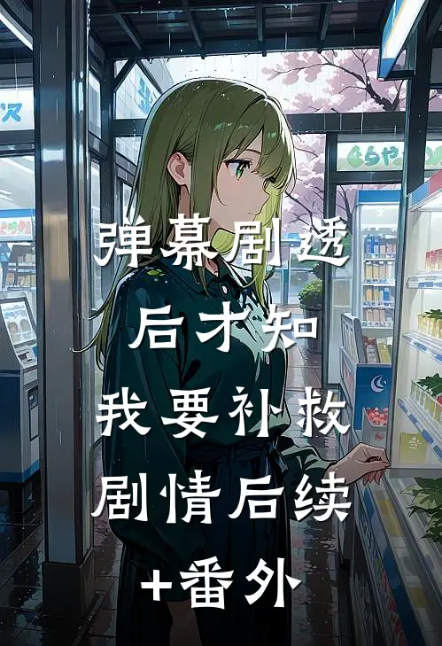 弹幕剧透后才知，我要补救剧情后续+番外