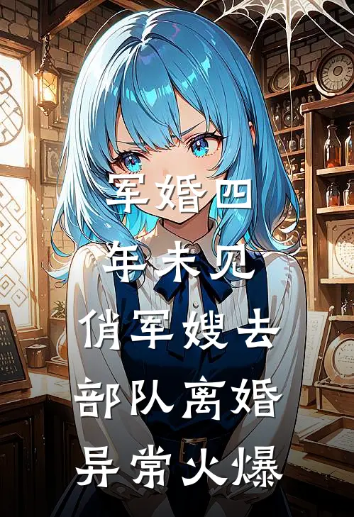 军婚四年未见，俏军嫂去部队离婚异常火爆