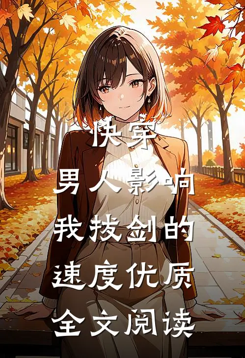 快穿：男人影响我拔剑的速度优质全文阅读