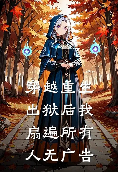 穿越重生：出狱后我扇遍所有人无广告