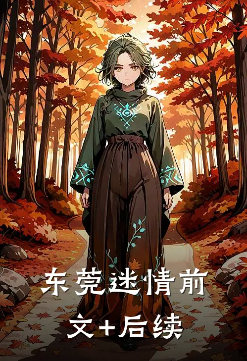 东莞迷情前文+后续