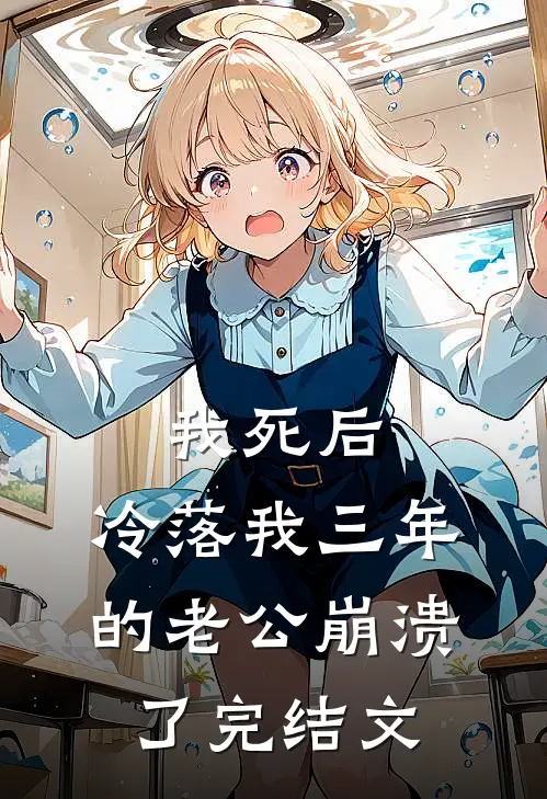我死后，冷落我三年的老公崩溃了完结文
