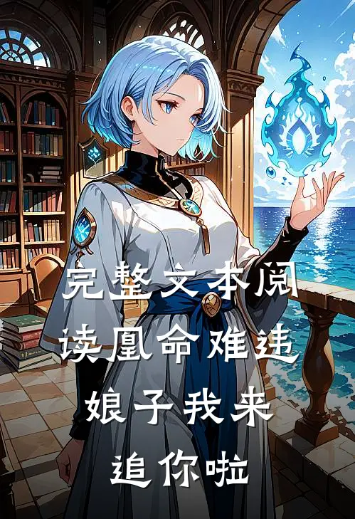完整文本阅读凰命难违：娘子我来追你啦