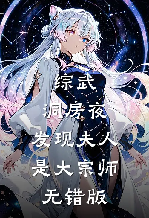 综武：洞房夜，发现夫人是大宗师无错版