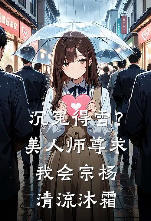 沉冤得雪？美人师尊求我会宗杨清流沐霜