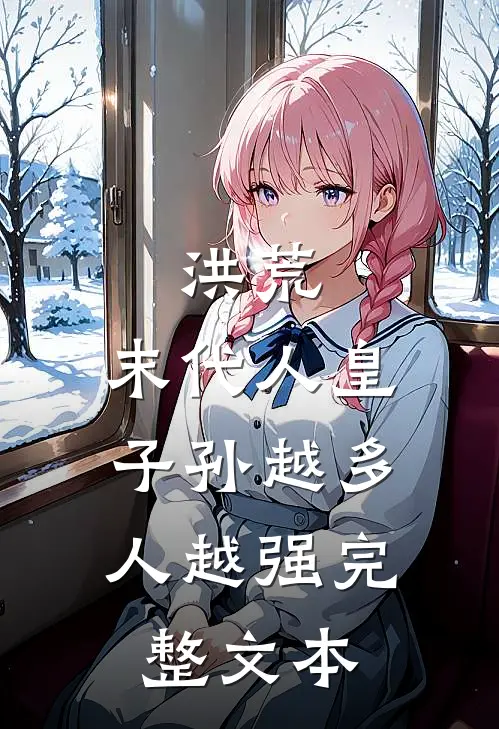洪荒：末代人皇，子孙越多人越强完整文本