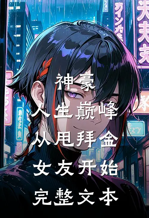 神豪：人生巅峰从甩拜金女友开始完整文本