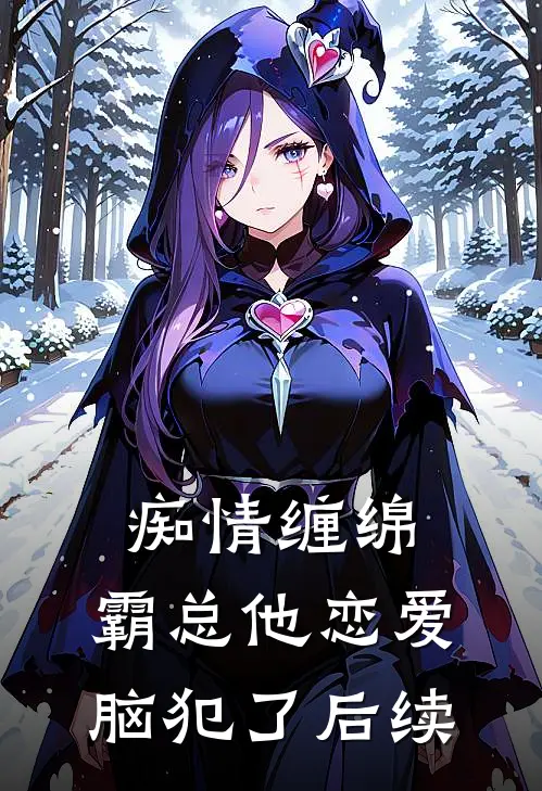 痴情缠绵，霸总他恋爱脑犯了后续