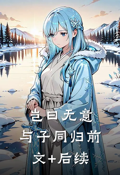 岂曰无意，与子同归前文+后续