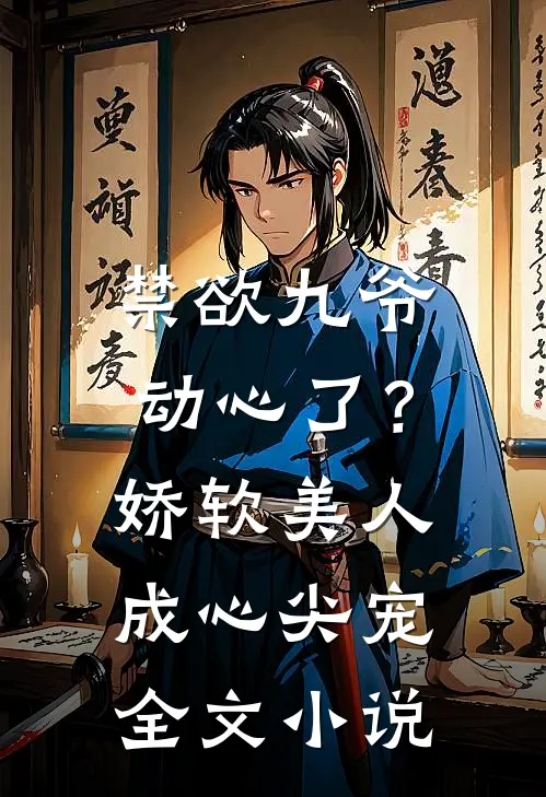 禁欲九爷动心了？娇软美人成心尖宠全文小说