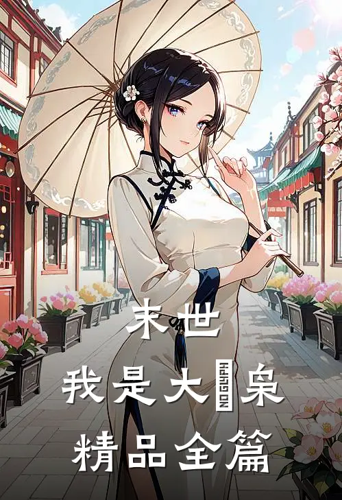 末世：我是大獨枭精品全篇