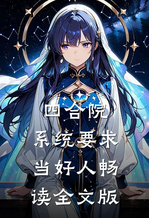 四合院：系统要求当好人畅读全文版