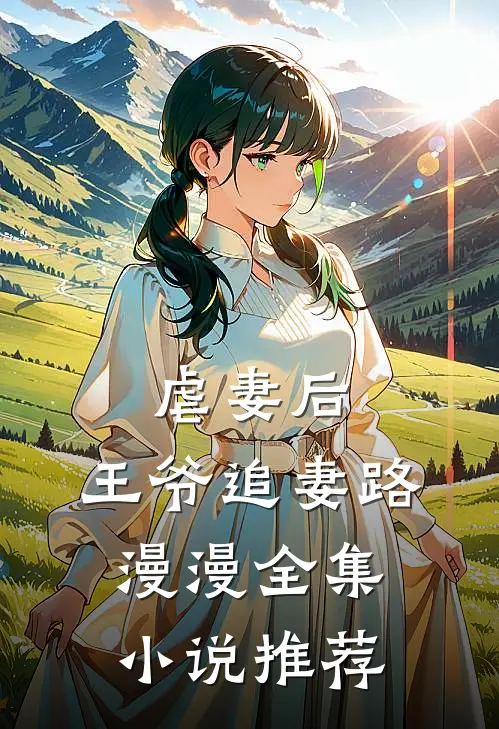 虐妻后，王爷追妻路漫漫全集小说推荐