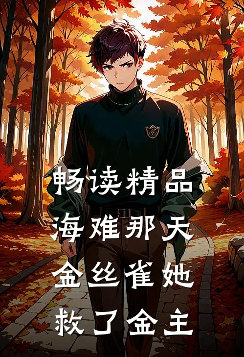 畅读精品海难那天，金丝雀她救了金主