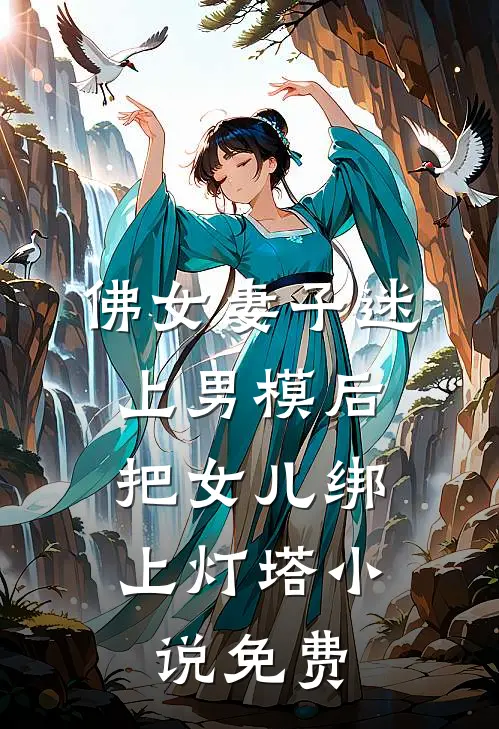 佛女妻子迷上男模后，把女儿绑上灯塔小说免费