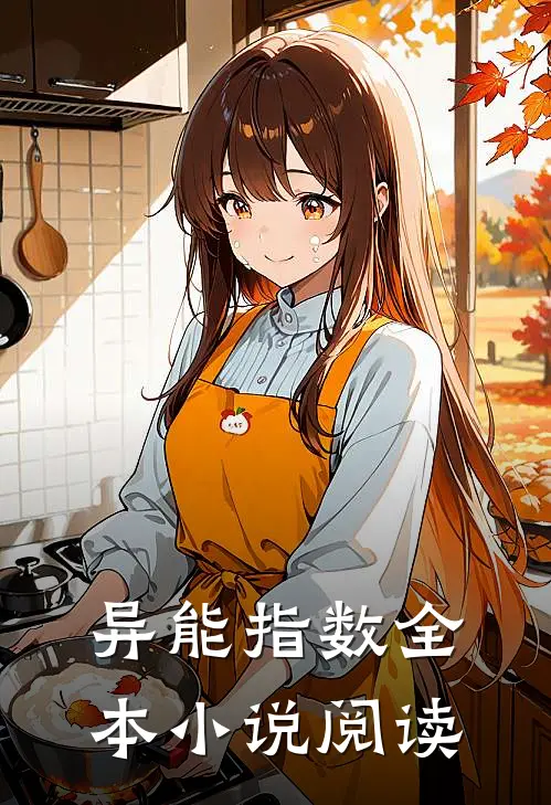异能指数全本小说阅读
