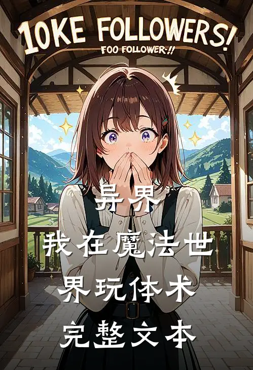 异界：我在魔法世界玩体术完整文本
