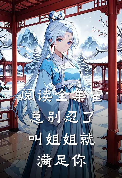 阅读全集霍总别忍了，叫姐姐就满足你