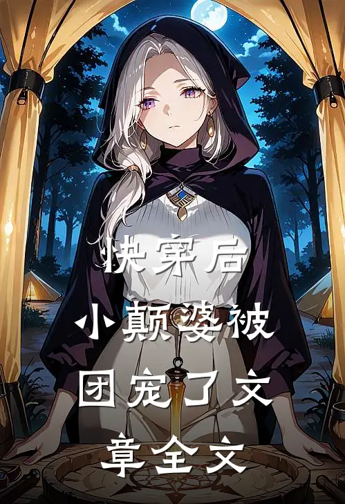 快穿后，小颠婆被团宠了文章全文