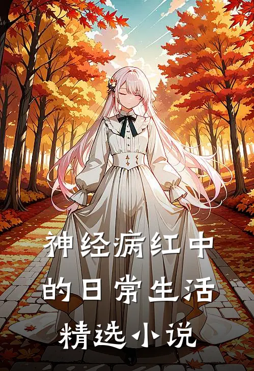 神经病红中的日常生活精选小说