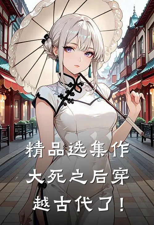 精品选集作大死之后穿越古代了！