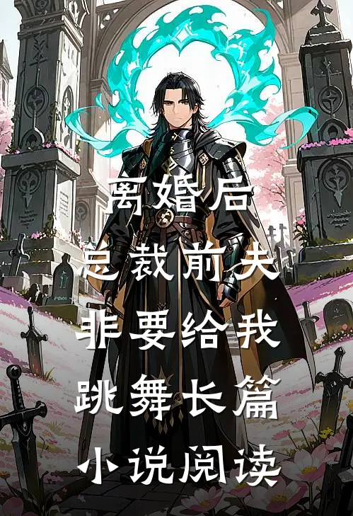 离婚后，总裁前夫非要给我跳舞长篇小说阅读