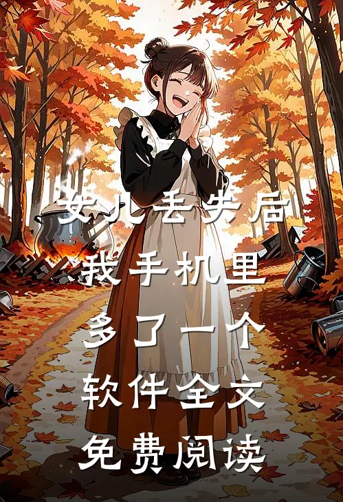 女儿丢失后，我手机里多了一个软件全文免费阅读