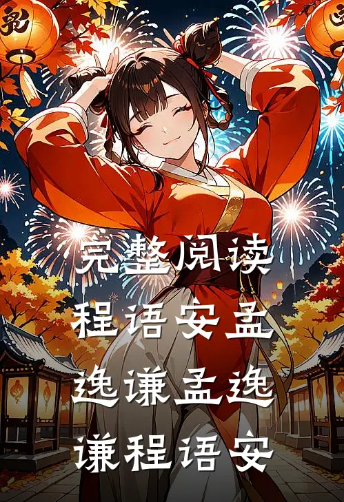 完整阅读程语安孟逸谦孟逸谦程语安
