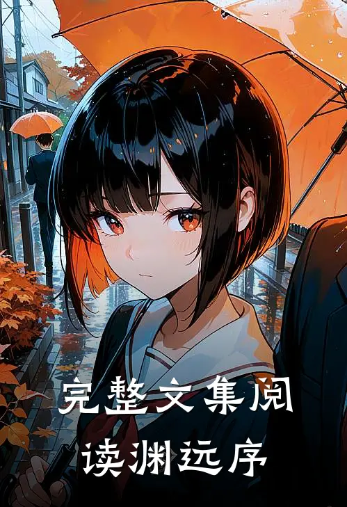 完整文集阅读渊远序