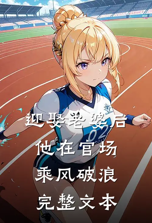 迎娶老婆后，他在官场乘风破浪完整文本