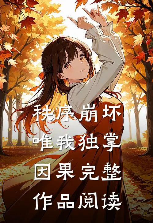 秩序崩坏，唯我独掌因果完整作品阅读